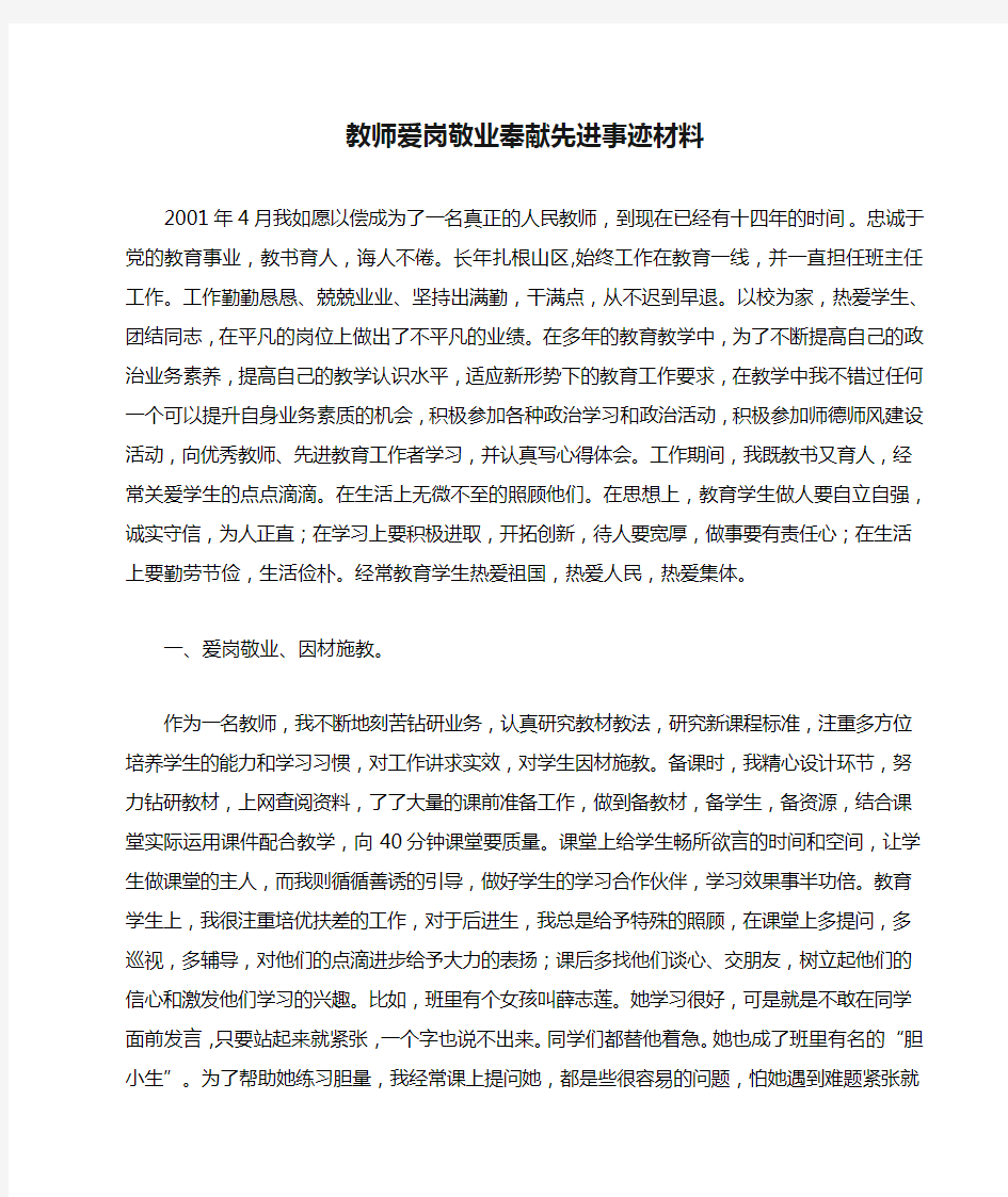 教师爱岗敬业奉献先进事迹材料