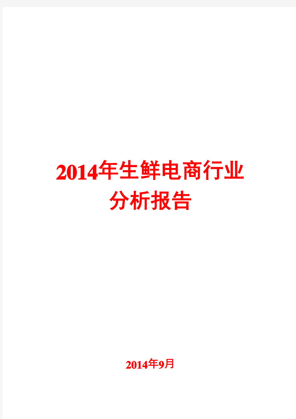 2014年生鲜电商行业分析报告