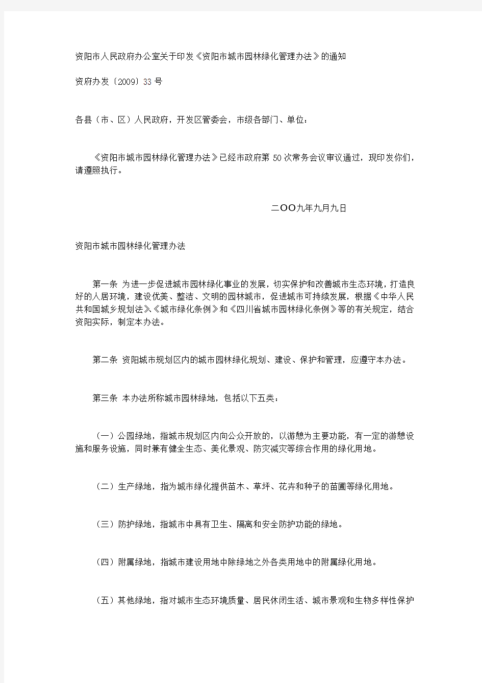 资阳市人民政府办公室关于印发《资阳市城市园林绿化管理办法》的通知