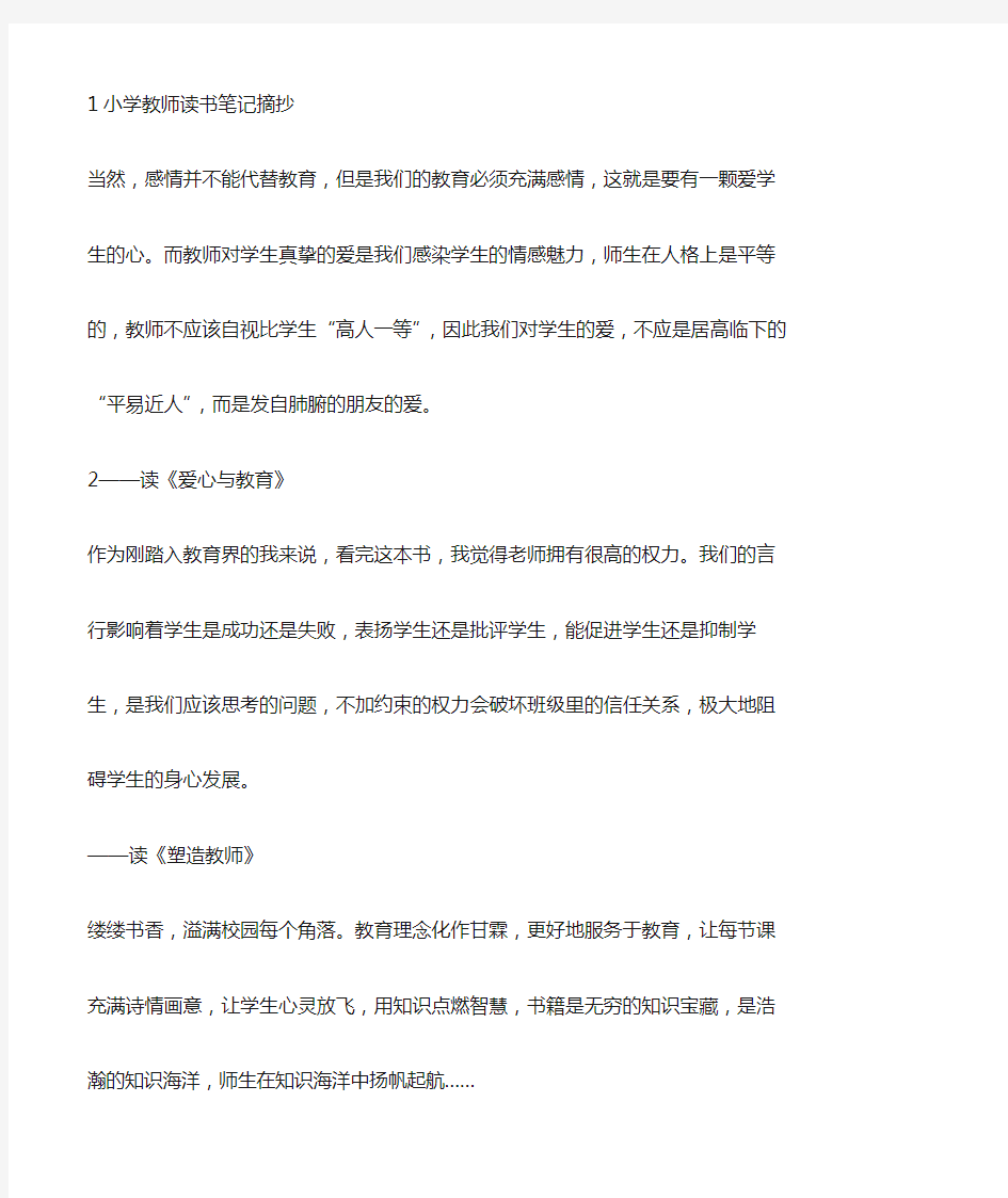 小学教师读书笔记摘抄13篇,短小精悍,实用性强