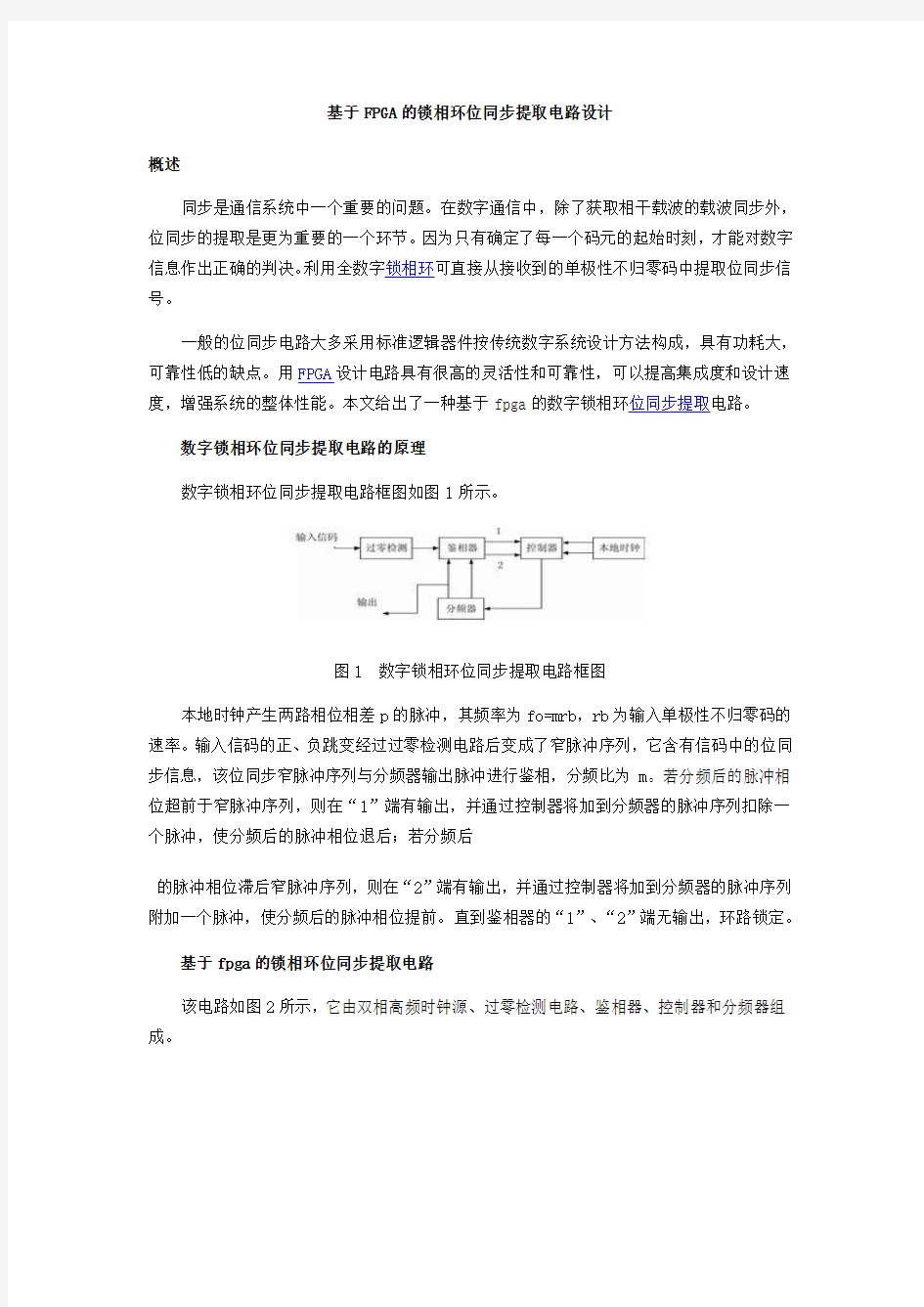 基于FPGA的锁相环位同步提取电路设计