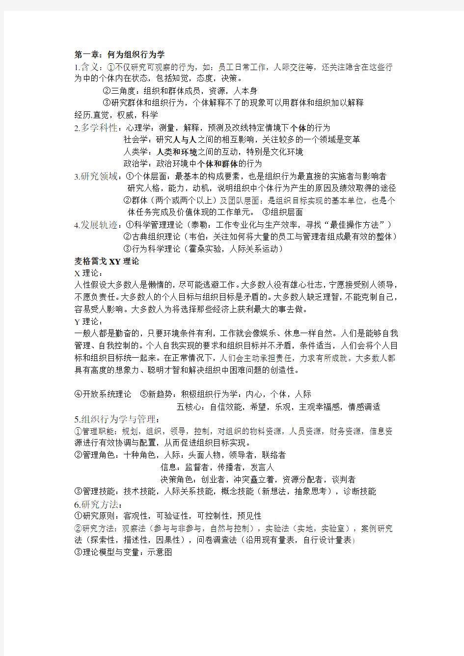 组织行为学(自己整理知识点)