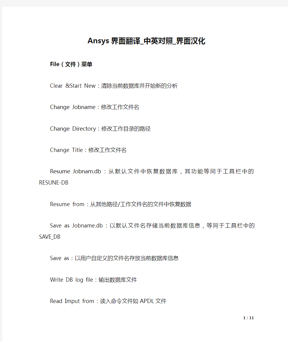 Ansys界面翻译_中英对照_界面汉化