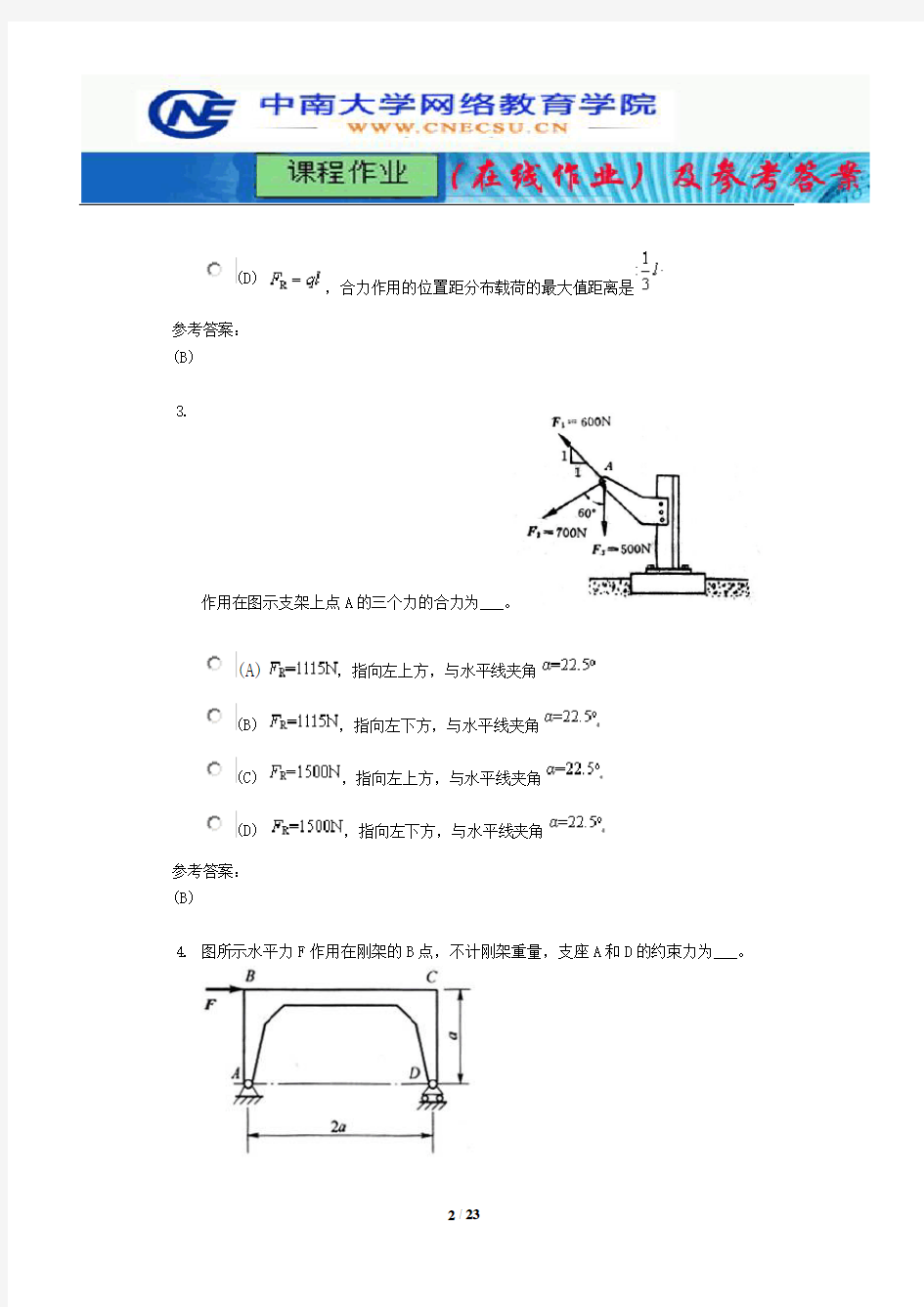 中南大学《工程力学》课程作业(在线作业)一及参考答案