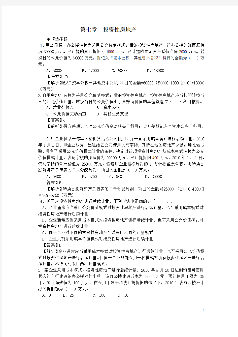 中财投资性房地产练习题