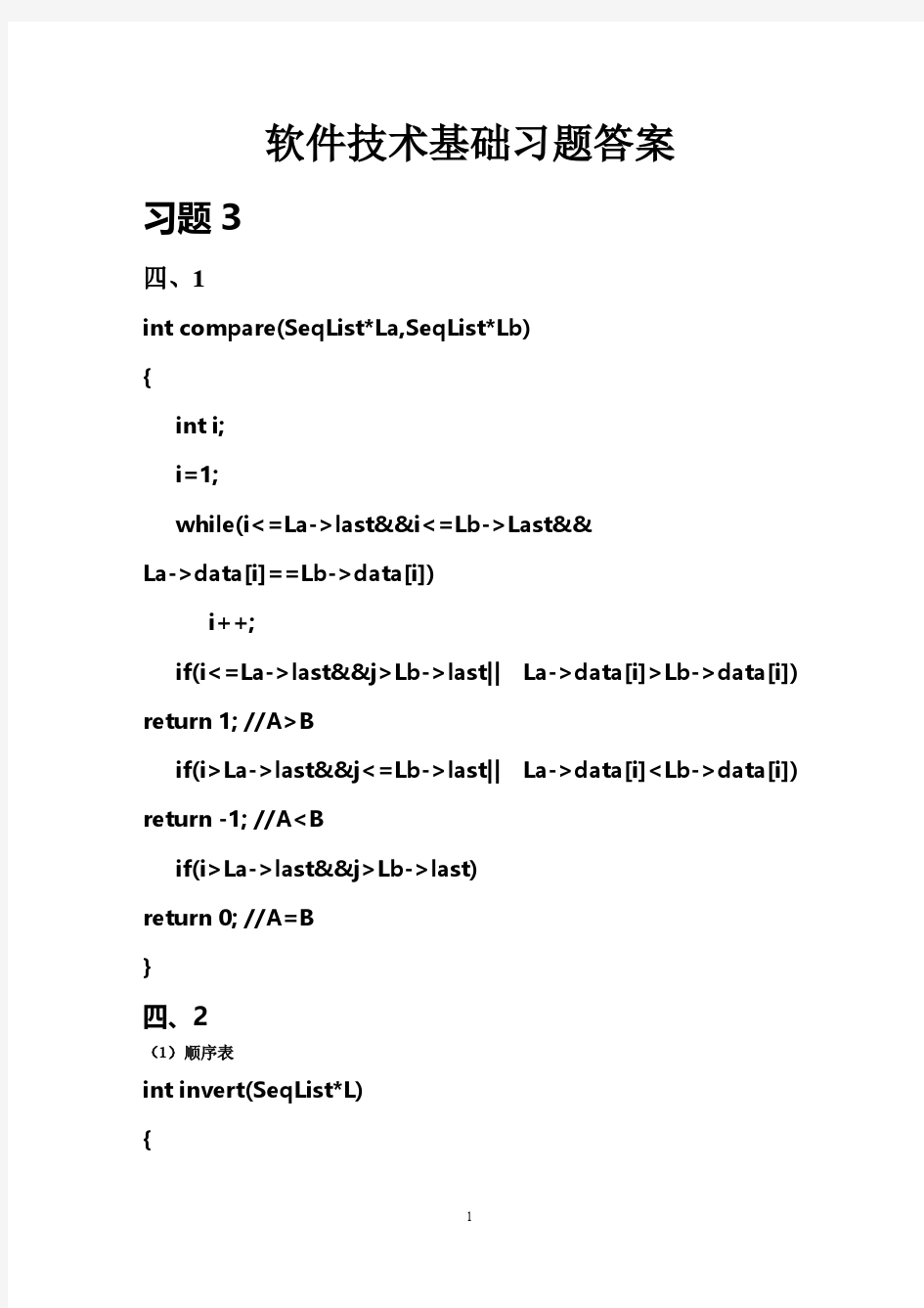 软件技术基础_课后答案_周大为_西电