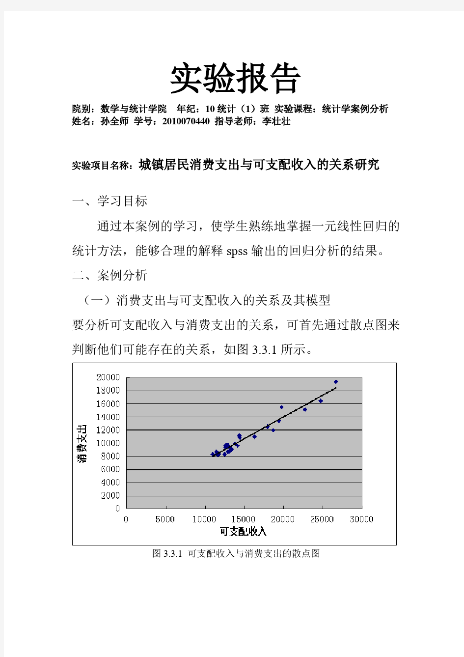 统计学案例实验报告