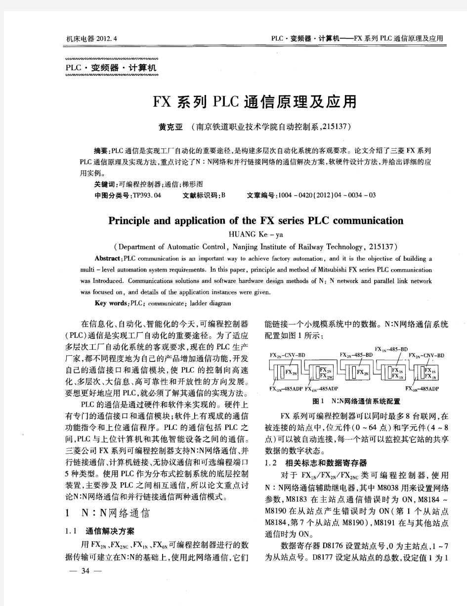 FX系列PLC通信原理及应用