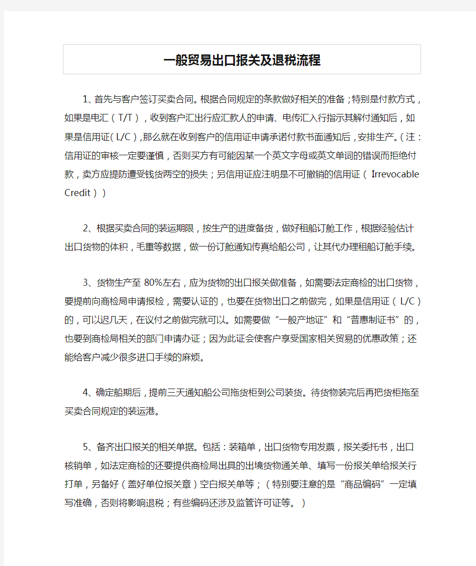 一般贸易出口报关及退税流程