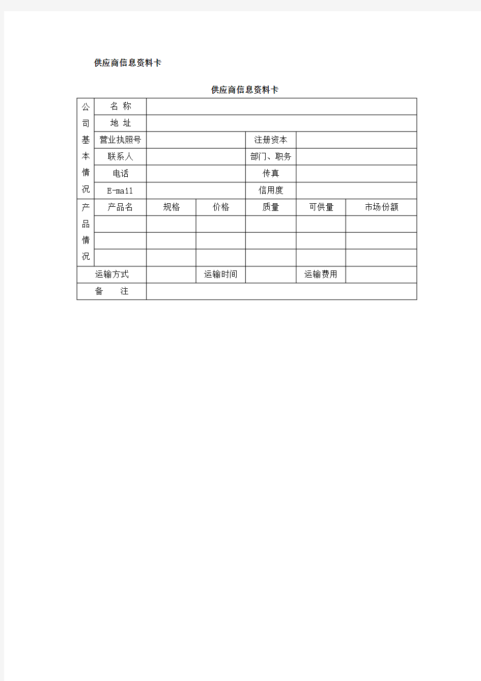 供应商管理表格