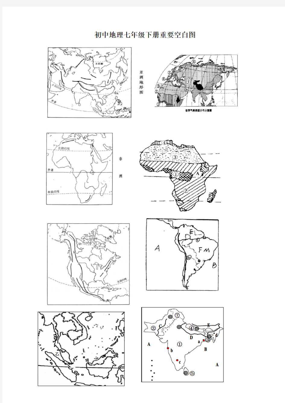 初中地理七年级下册重要空白图