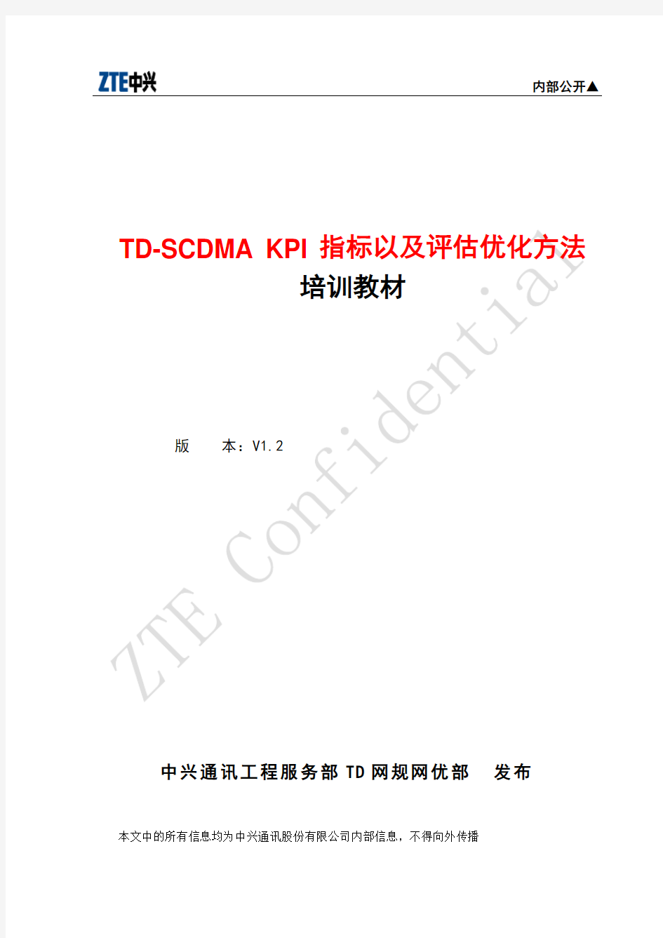 TD-SCDMA KPI指标以及评估优化方法V1.2