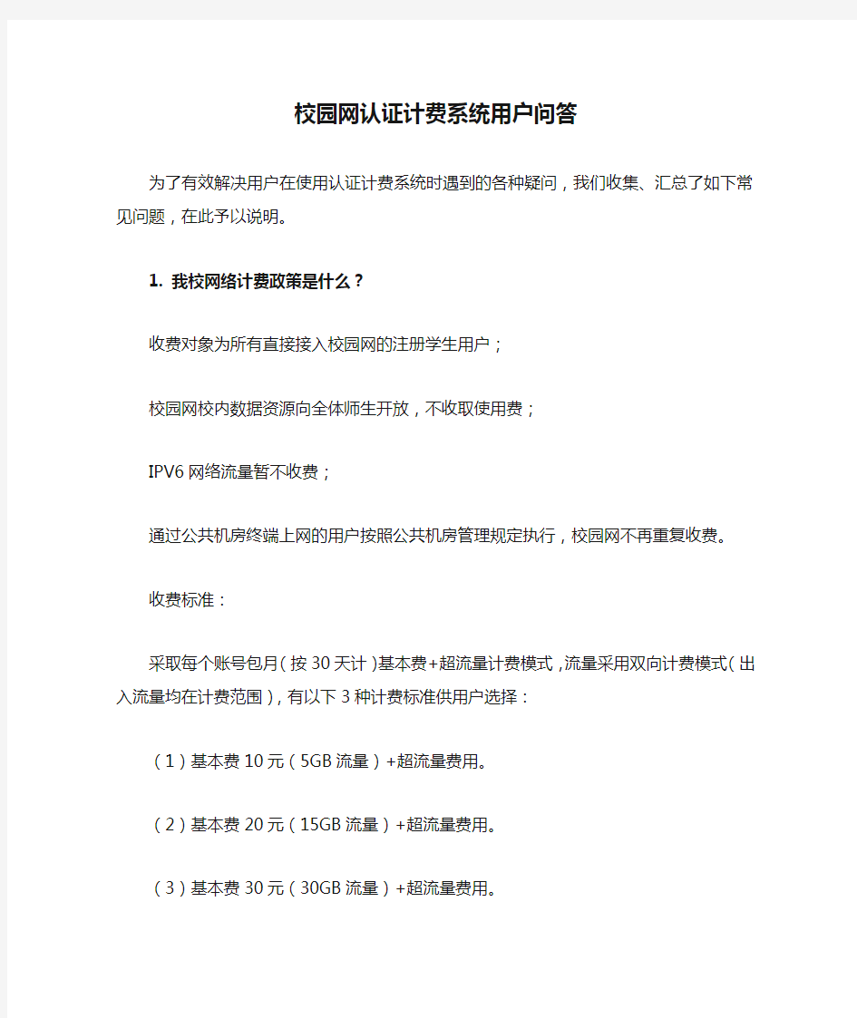 校园网认证计费系统用户问答