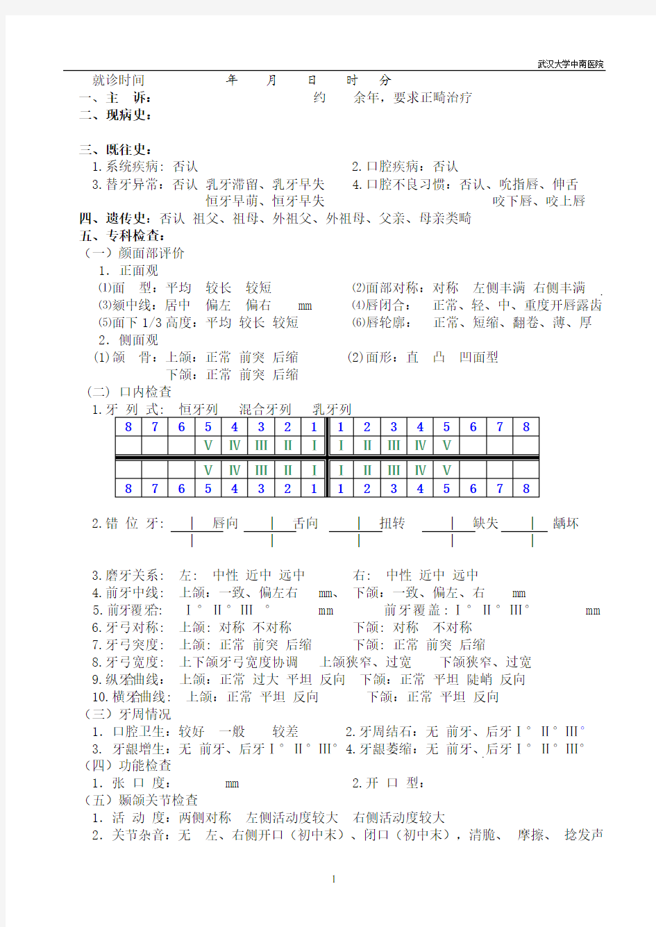 正畸专科病历