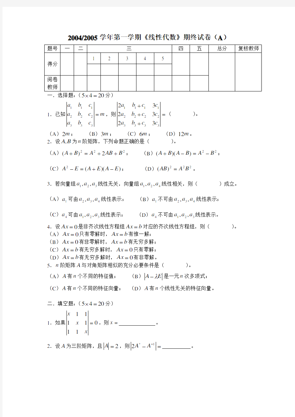 浙江理工大学 线性代数 期终试卷