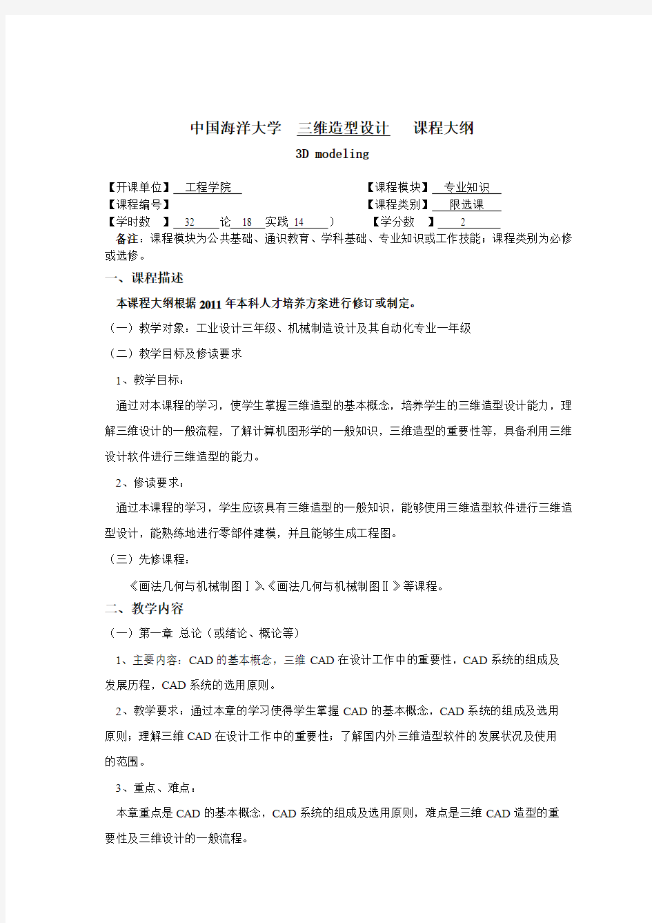 中国海洋大学  三维造型设计   课程大纲