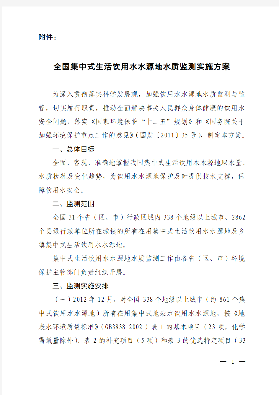 全国集中式生活饮用水水源地水质监测实施方案