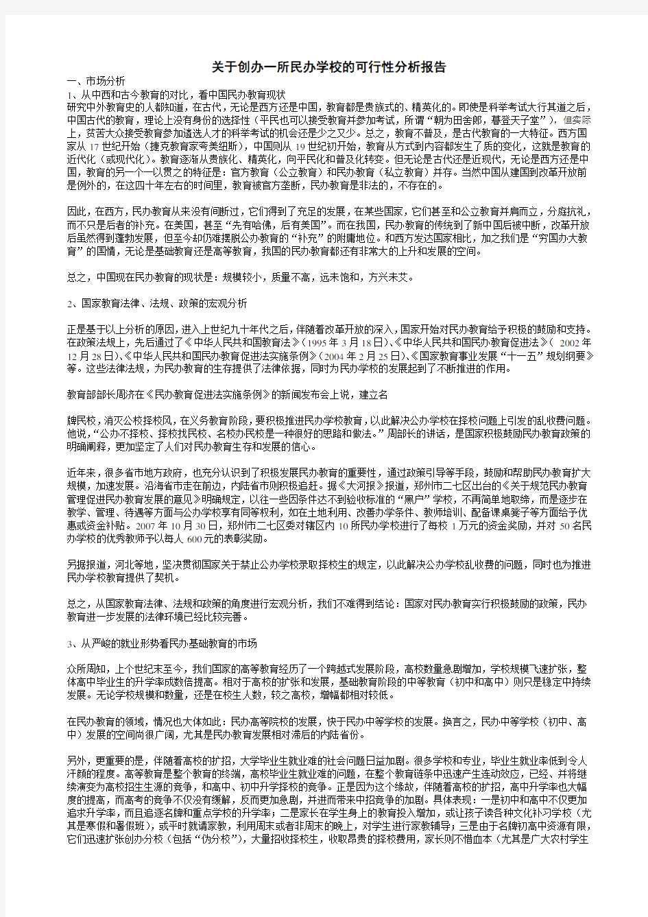 民办学校可行性报告