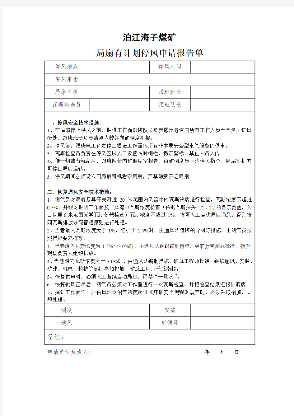 有计划停风措施