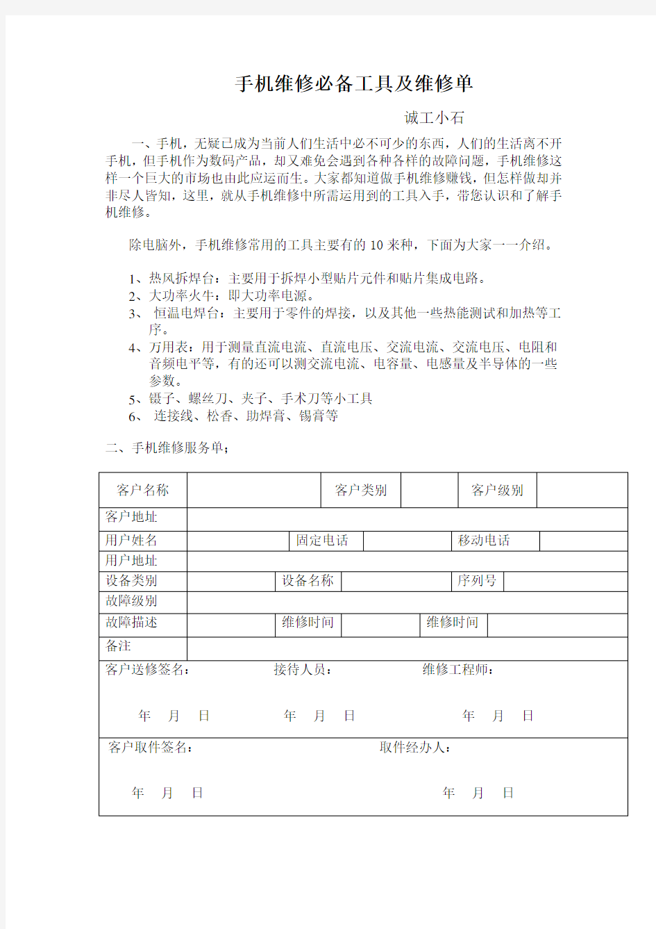 手机维修必备工具及维修单