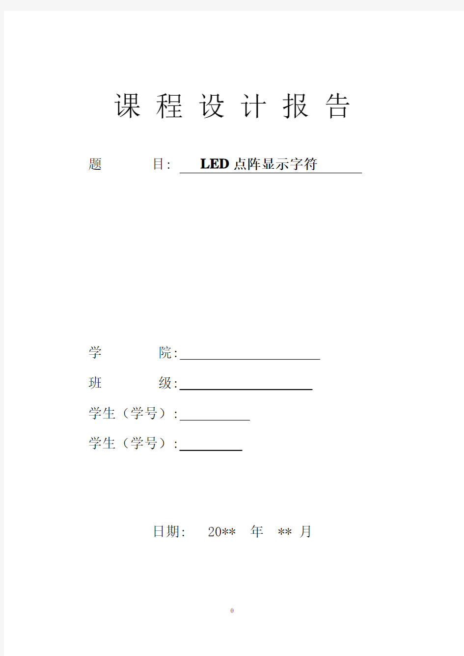 LED点阵显示字符