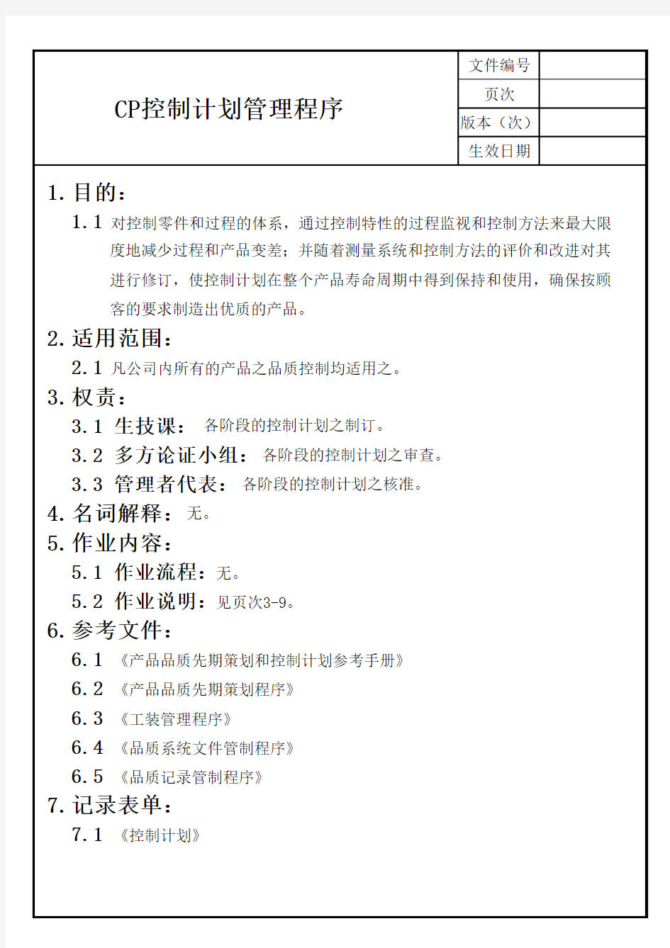 CP控制计划管理程序(含表格案例)