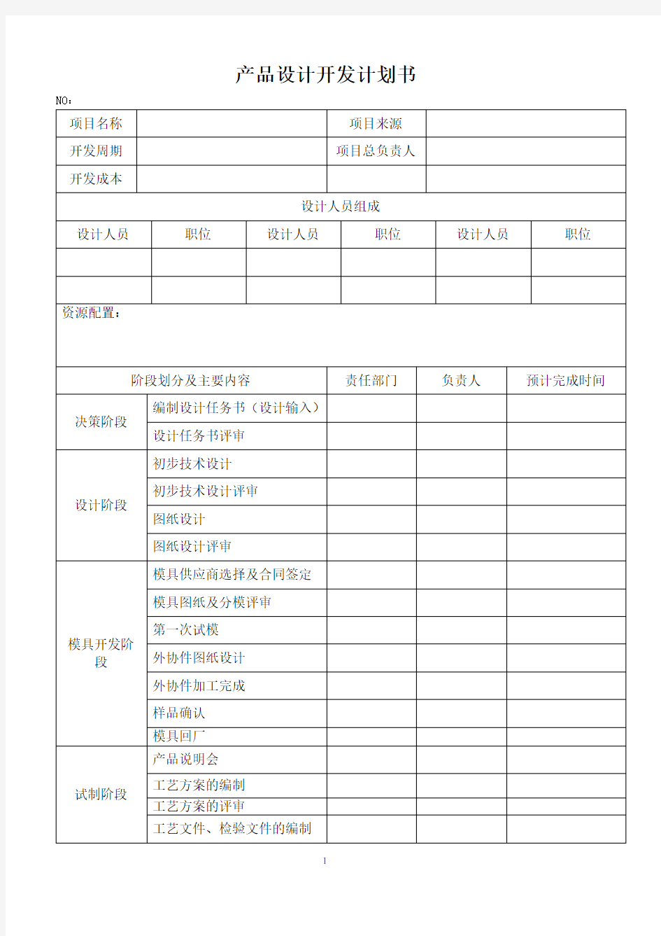 机械产品设计开发计划书