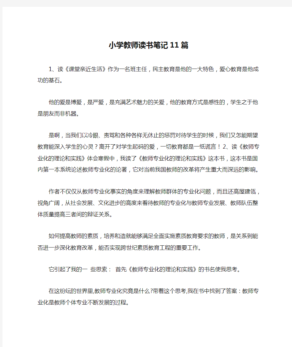 小学教师读书笔记11篇