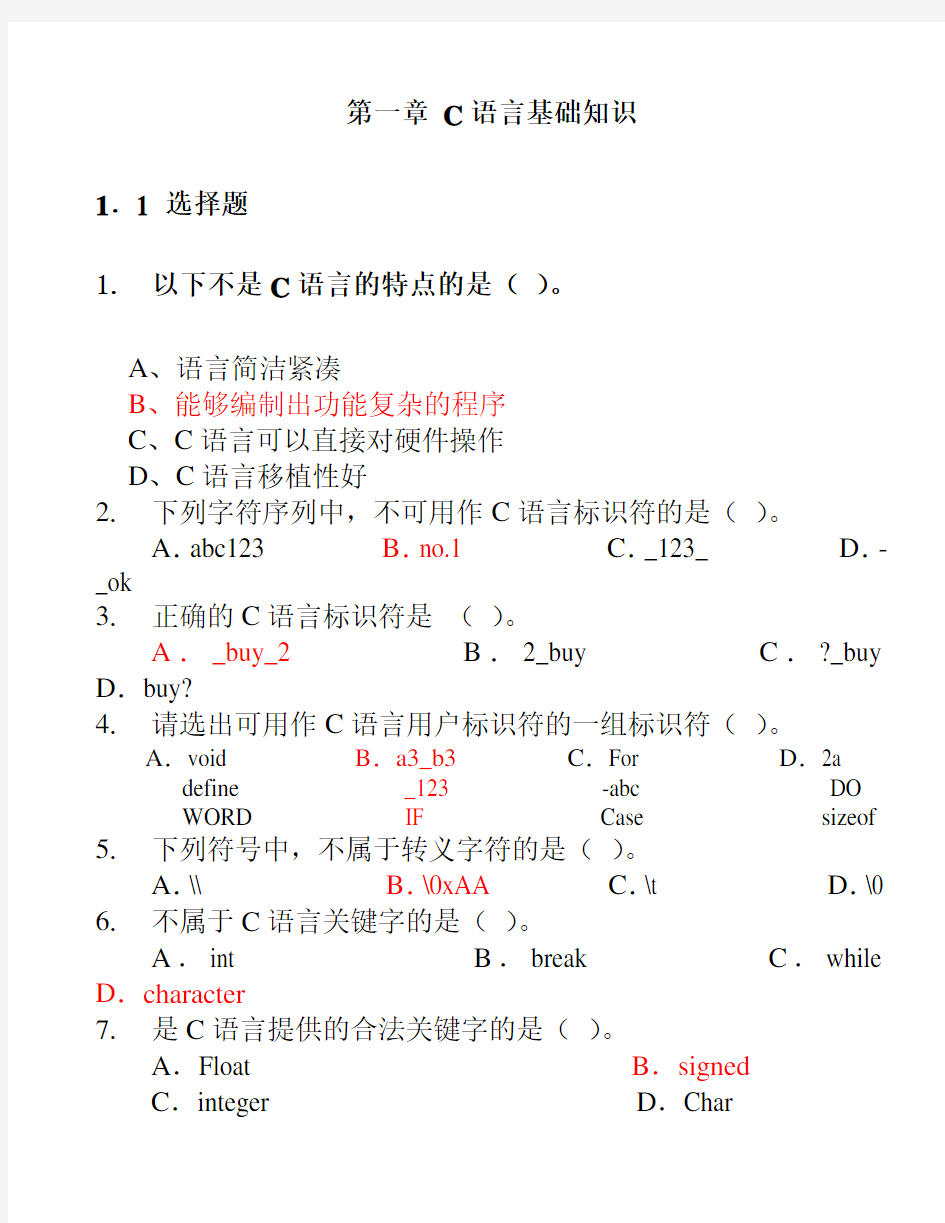 c语言基础练习题含答案)