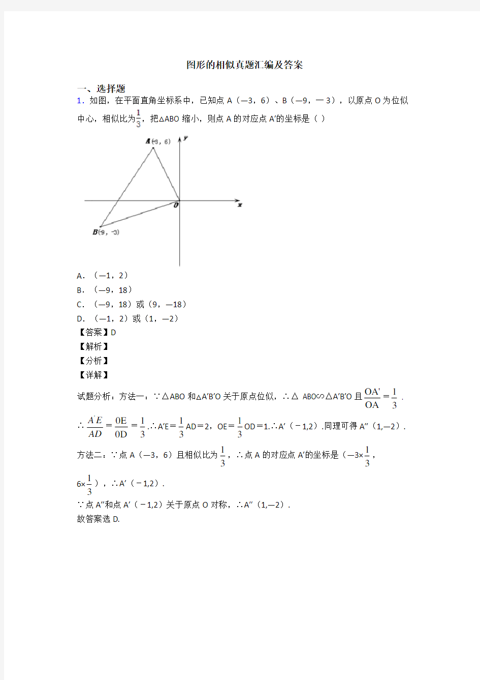 图形的相似真题汇编及答案