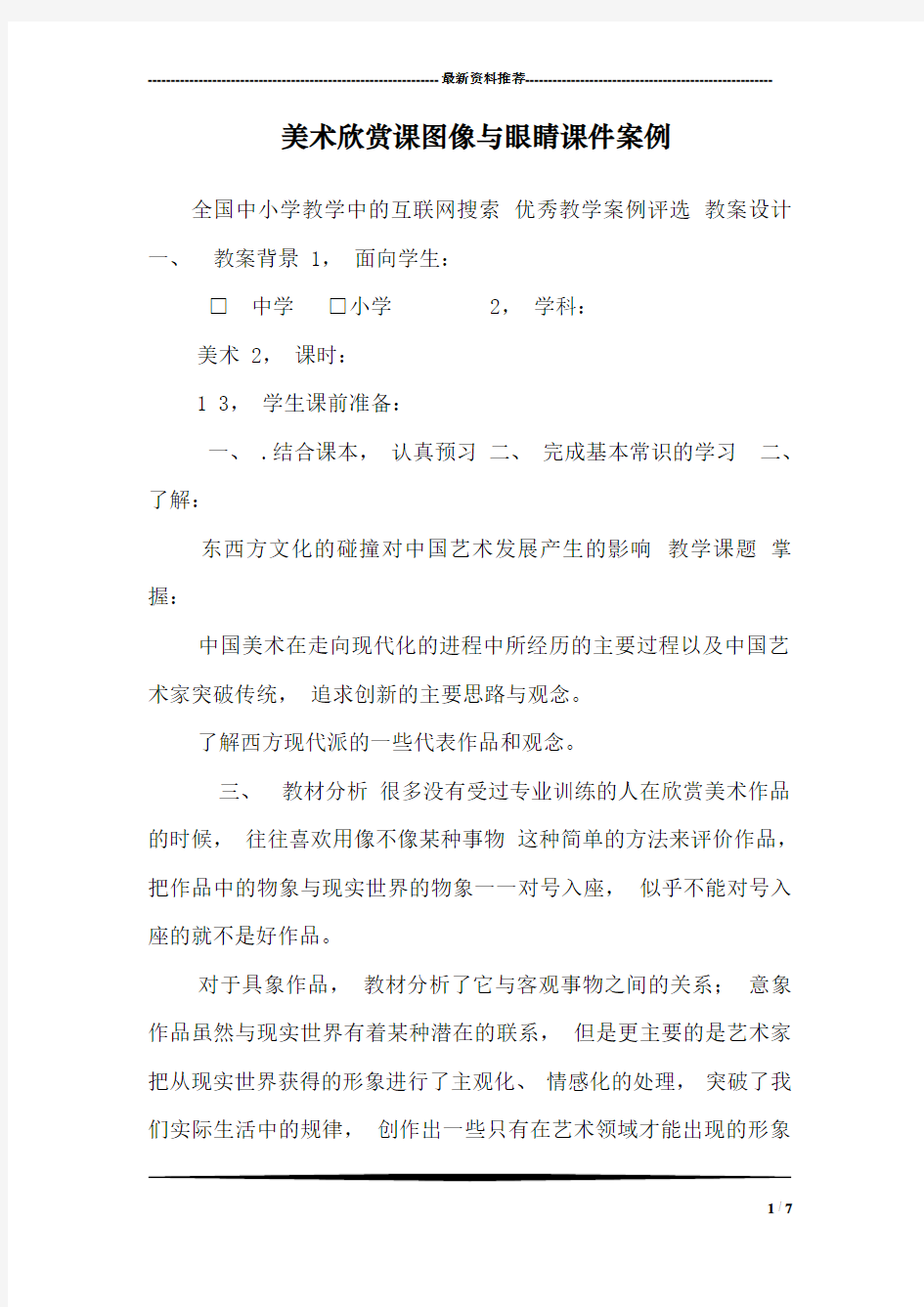 美术欣赏课图像与眼睛课件案例_0