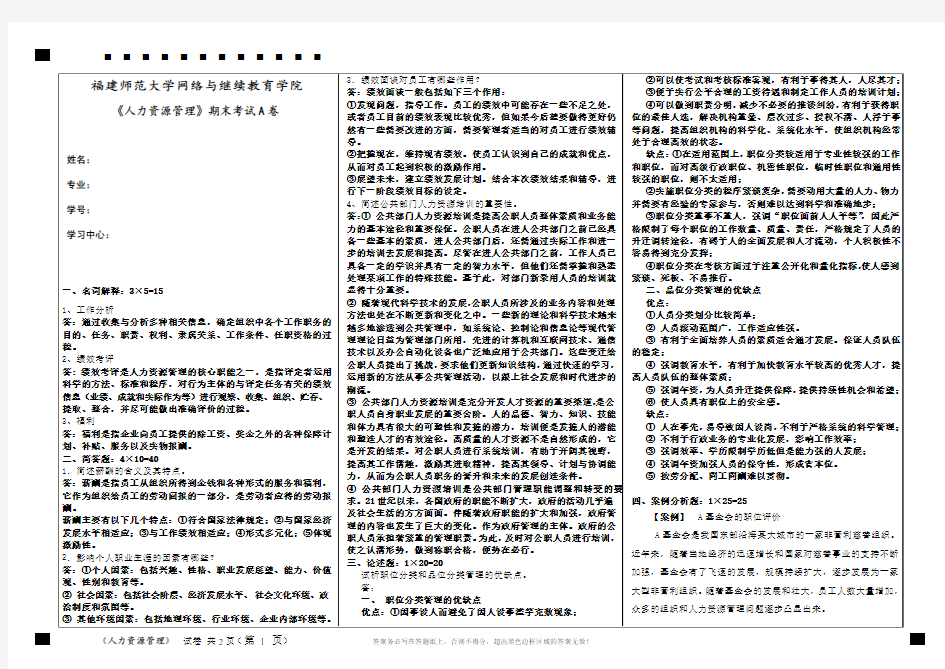 福建师范大学网络与继续教育学院《人力资源管理》期末考试A卷及答案