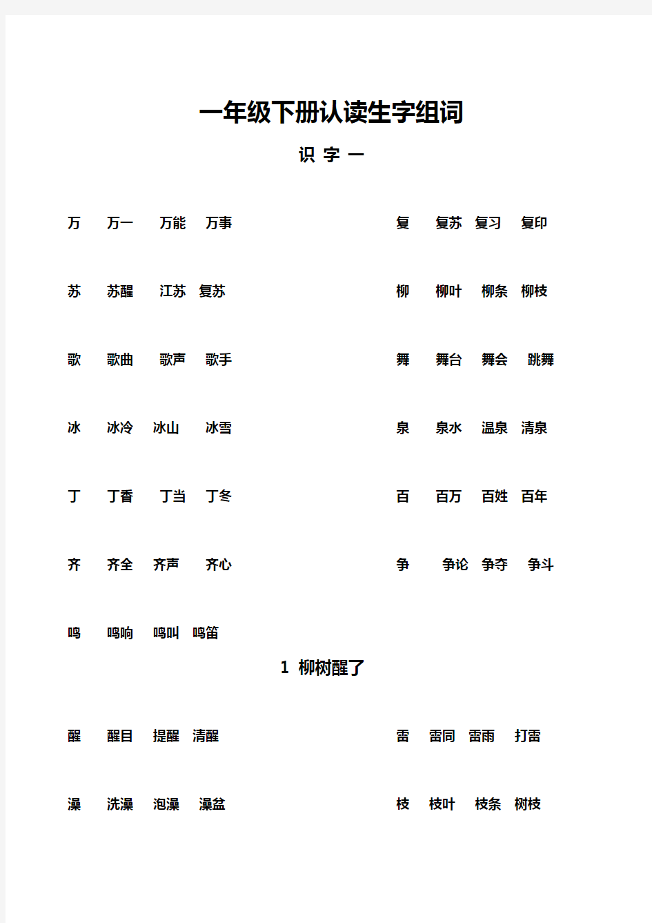 一年级下册认读生字组词汇编