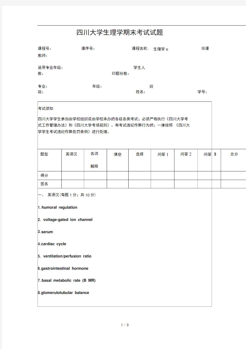 四川大学生理学期末考试试题