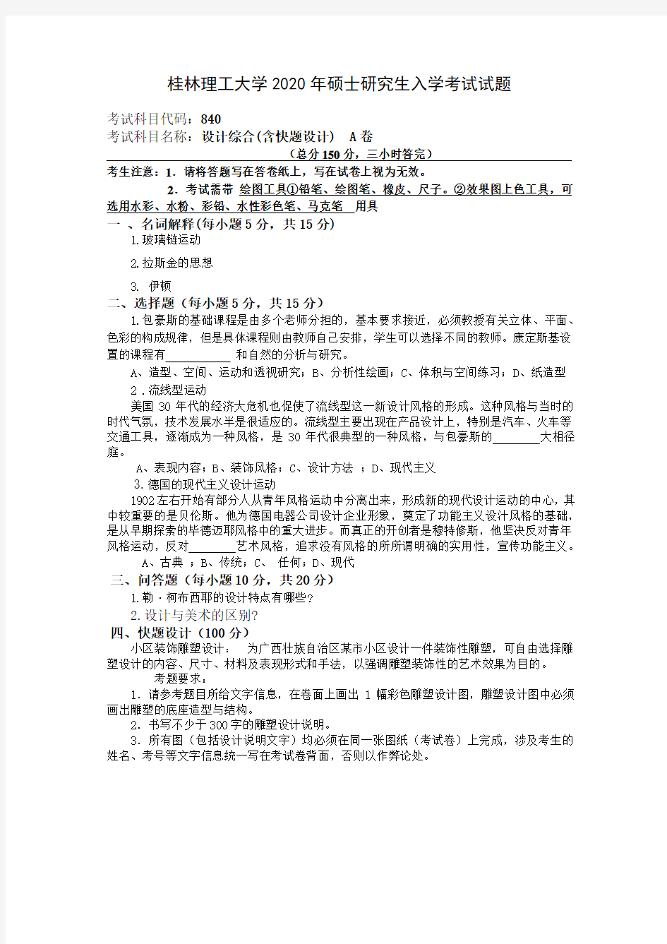 桂林理工大学2020年《840设计综合(含快题设计)》考研专业课真题试卷