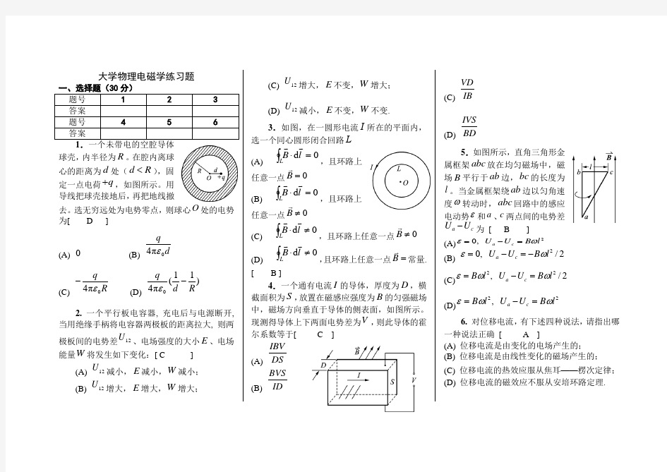 (完整版)大学物理电磁学练习题及答案