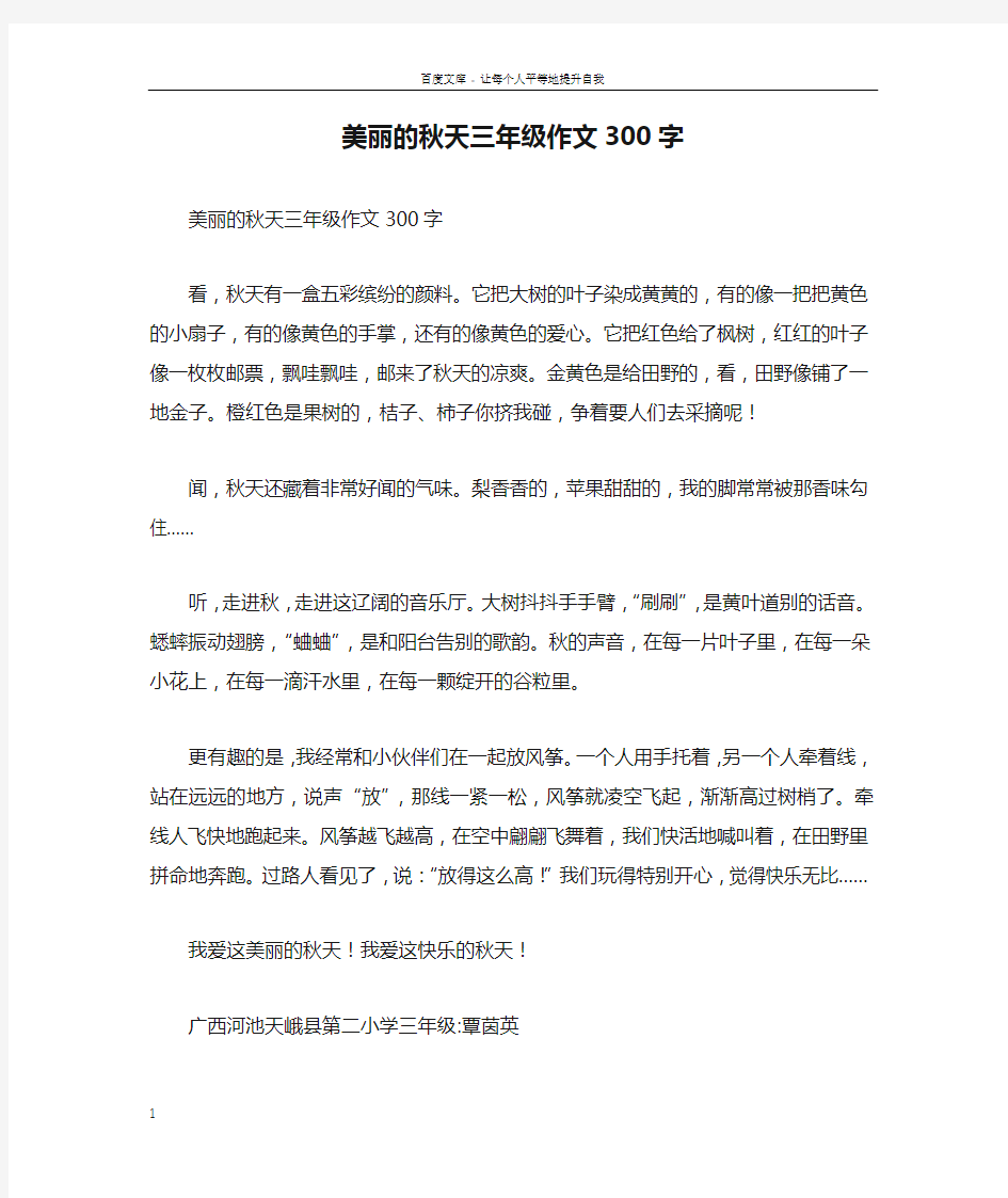 美丽的秋天三年级作文300字