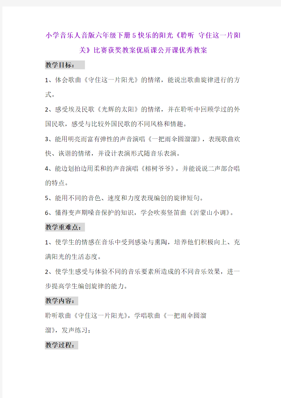 小学音乐人音版六年级下册5快乐的阳光《聆听 守住这一片阳关》比赛获奖教案优质课公开课优秀教案