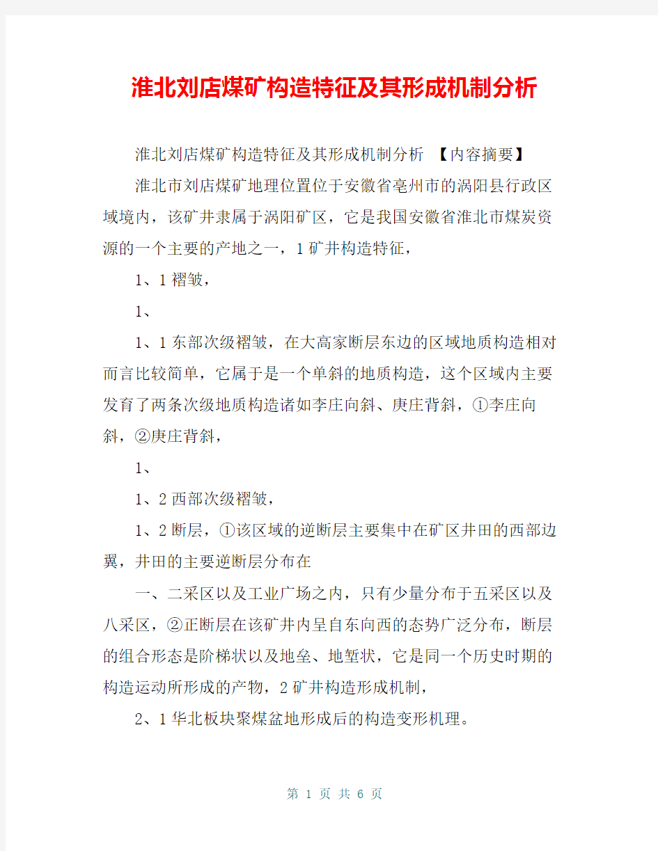 淮北刘店煤矿构造特征及其形成机制分析【共6页】