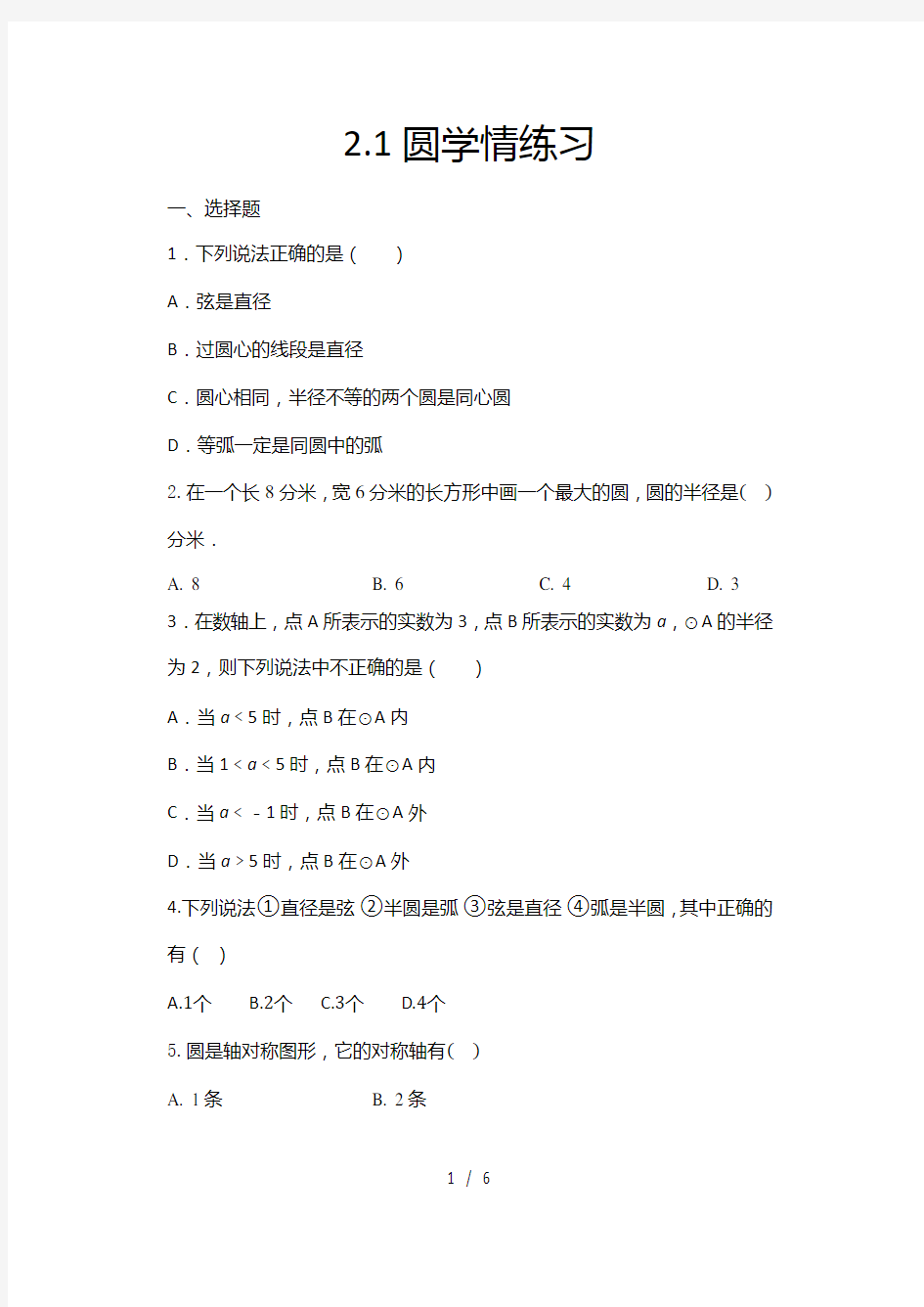 苏科版九年级数学上册2.1：圆 随堂练