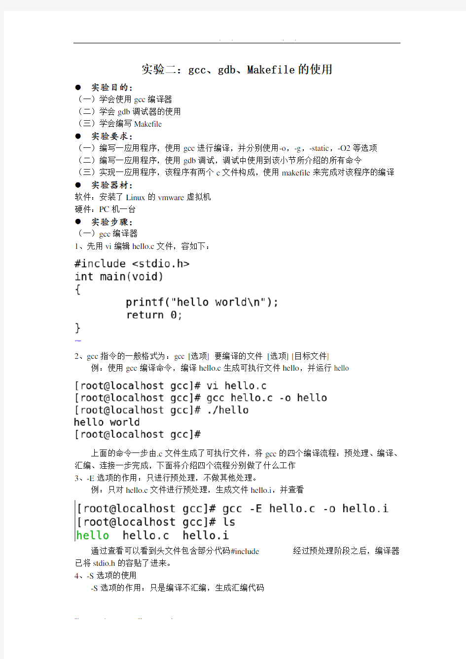 Linux系统编程实验二：gcc、gdb的使用以及Makefile文件的编写