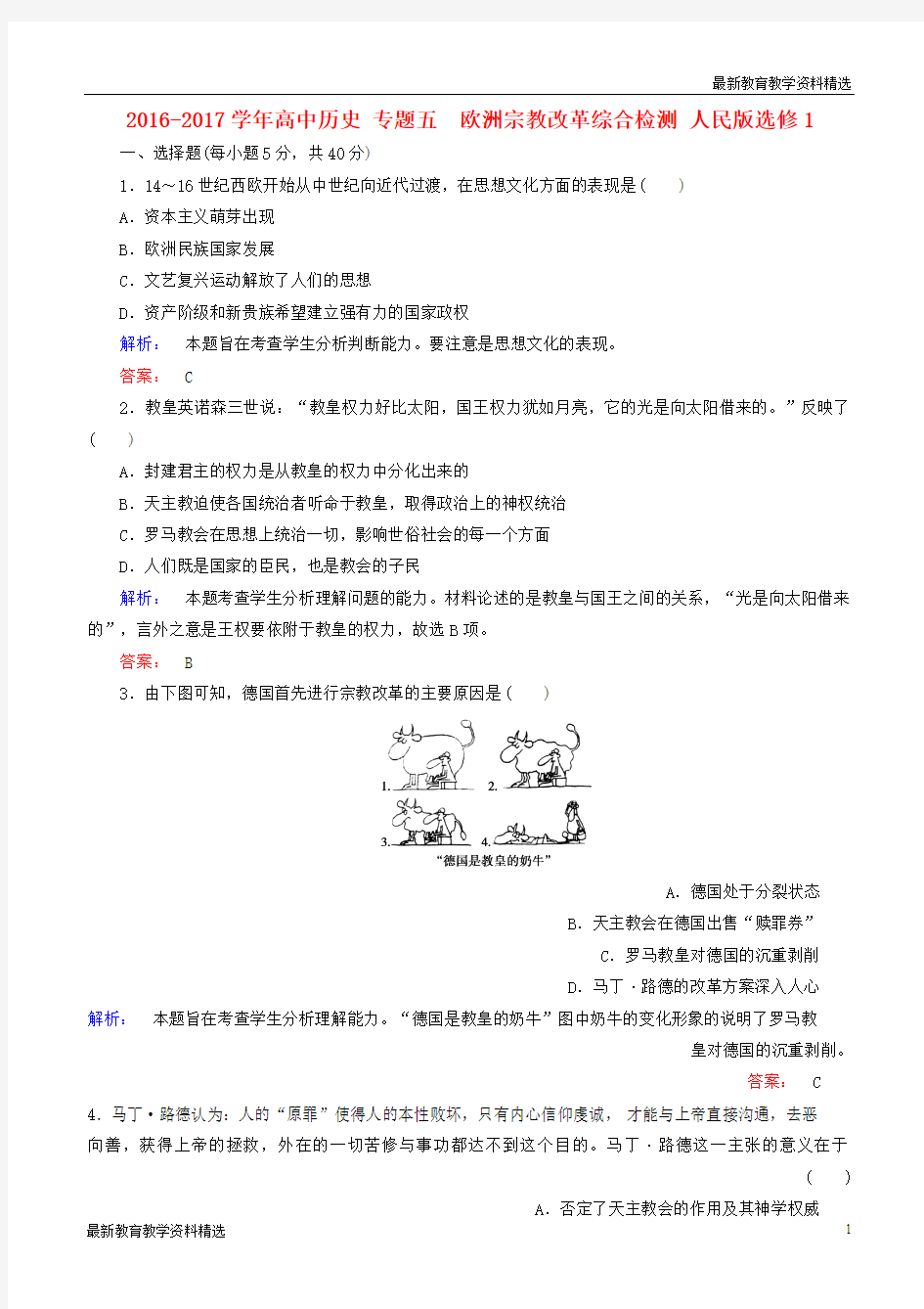 2019-2020学年高中历史专题五 欧洲宗教改革综合检测人民版选修1