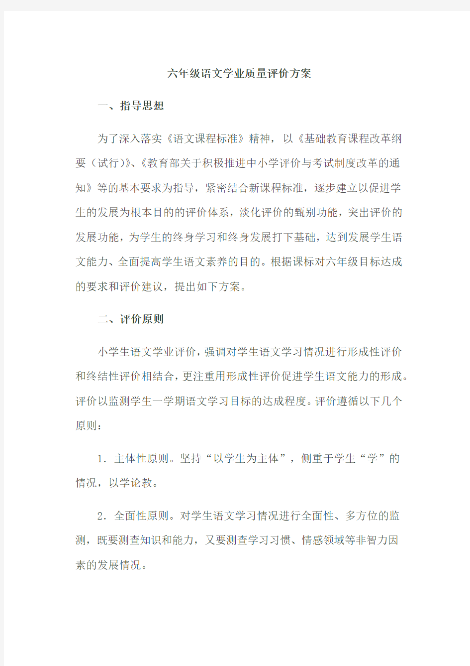 六年级语文学业质量评价方案