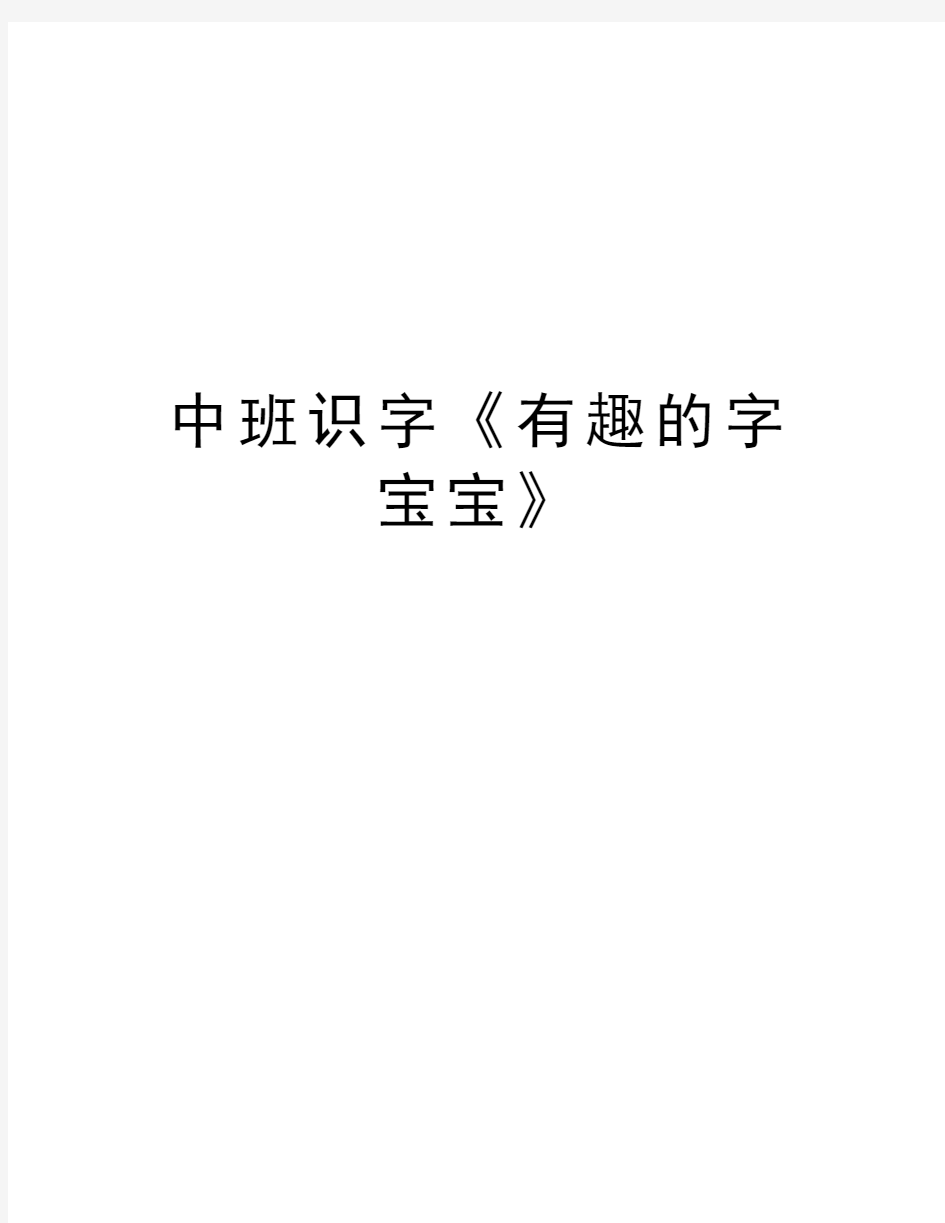 中班识字《有趣的字宝宝》教学内容