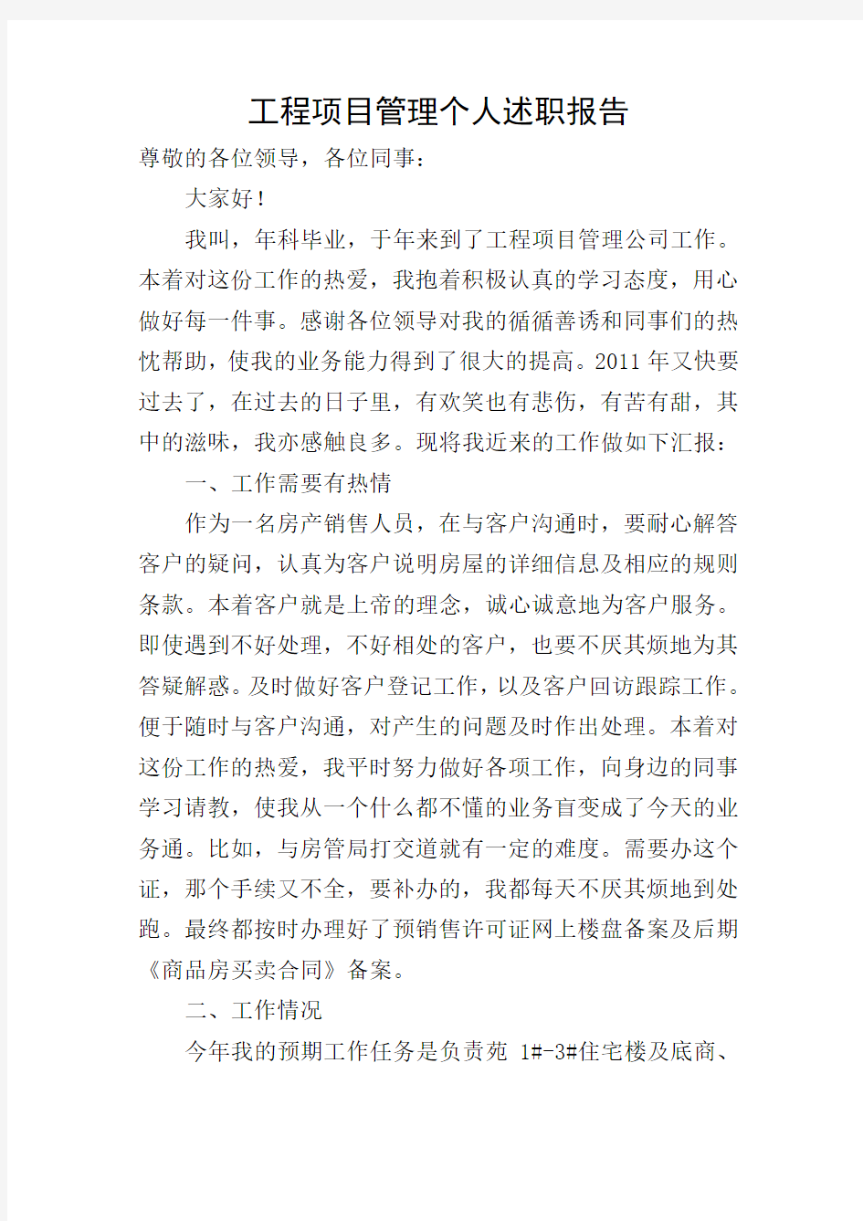 工程项目管理个人述职报告