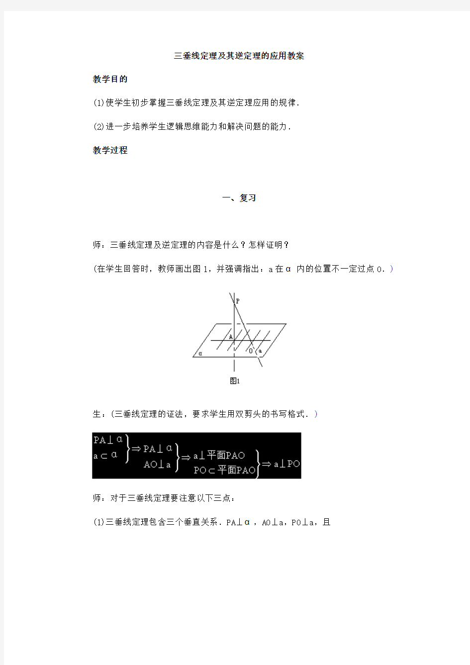 三垂线定理及逆定理的应用