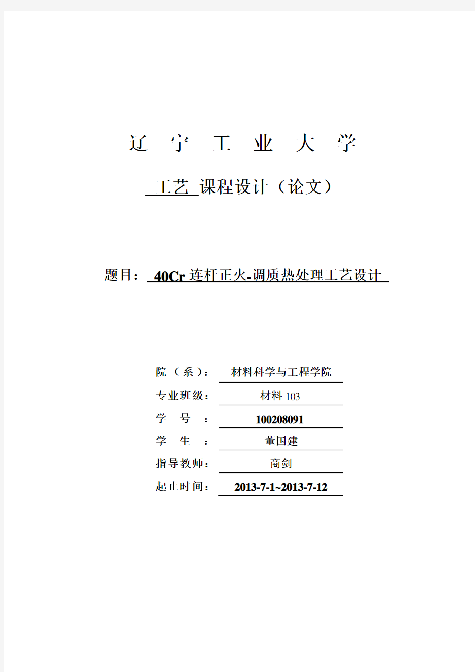 40Cr连杆正火-调质热处理工艺的设计说明