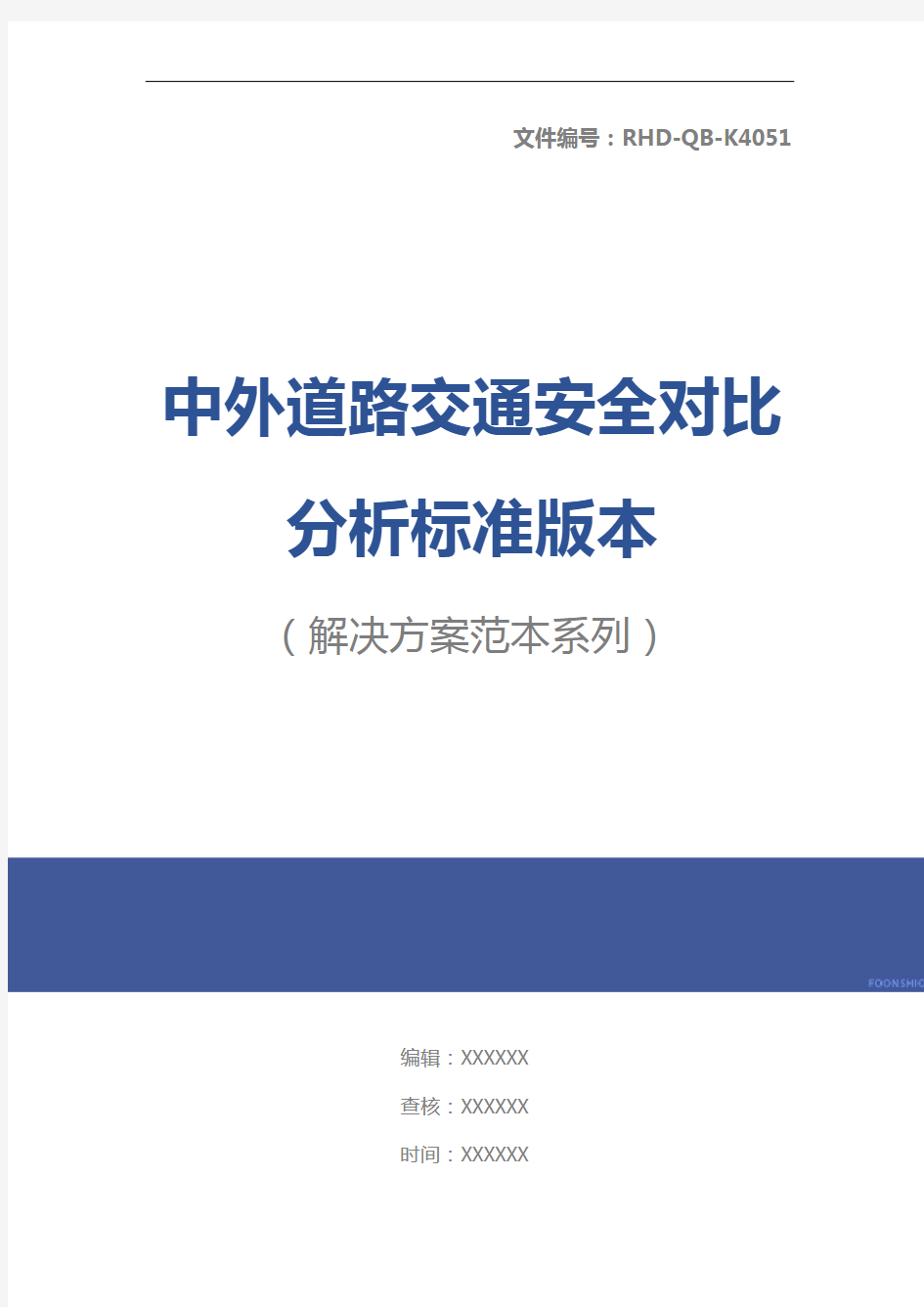 中外道路交通安全对比分析标准版本