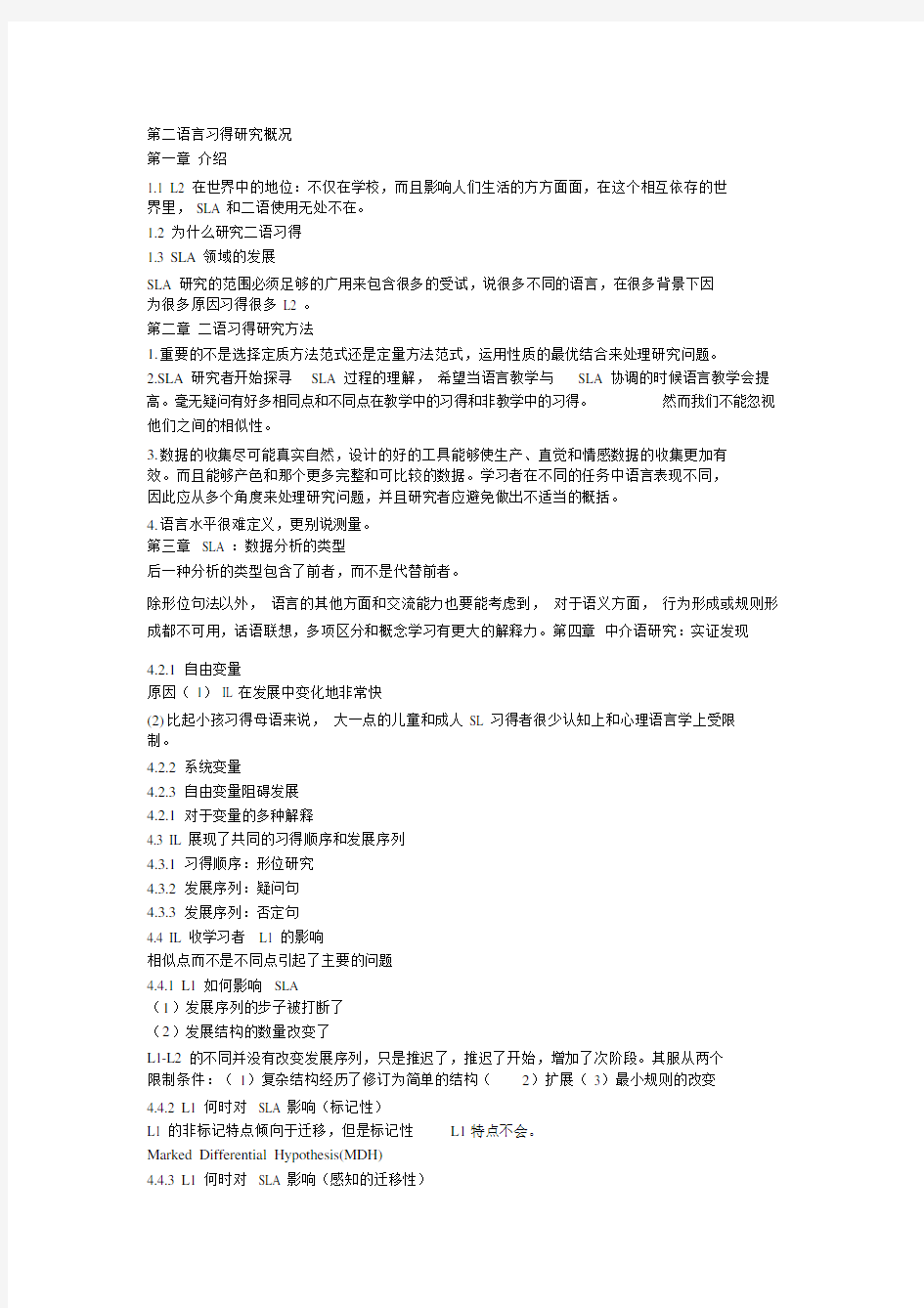 第二语言习得研究概况-读书笔记.doc