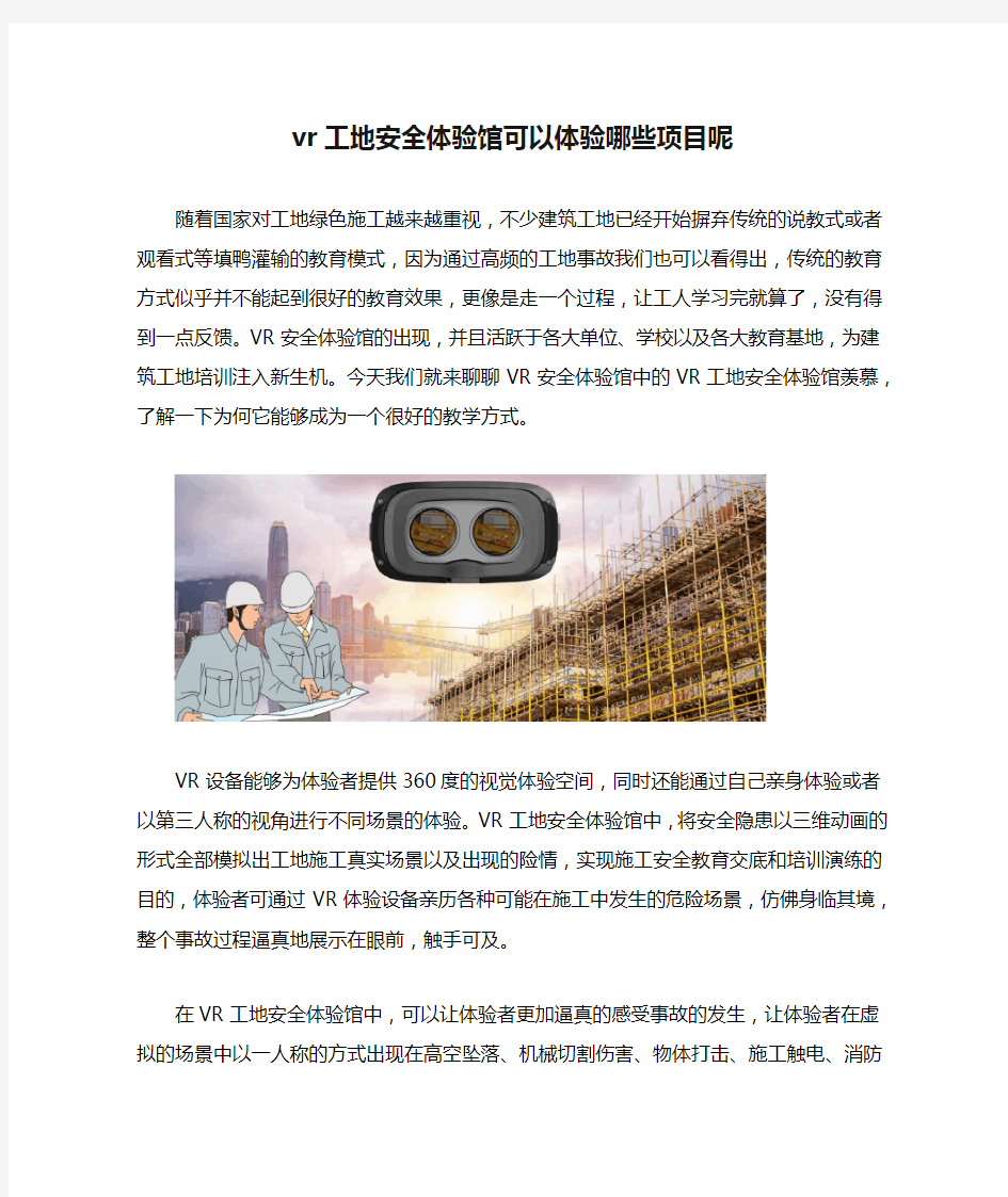 vr工地安全体验馆可以体验哪些项目呢